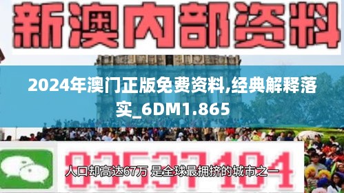 2024新澳门正版免费资料，定量解答解释落实_4a21.27.67