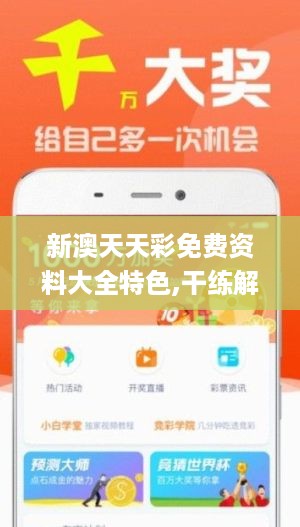 新澳天天开奖资料，详细解答解释落实_i775.86.71