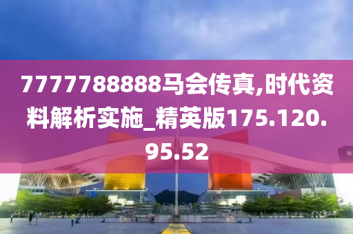 马会香港7777788888，深度解答解释落实_jc624.95.24