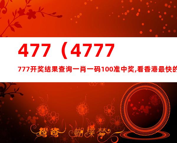 7777788888王中王新玄机，时代解答解释落实_uw83.59.74